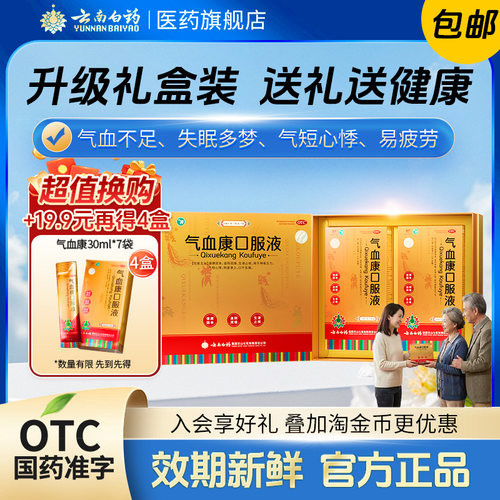 云南白药云丰气血康口服液30ml*7袋*4小盒/盒官方旗舰正品