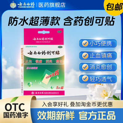 [云南白药]云南白药创可贴5贴/盒止血消炎镇痛创伤超薄