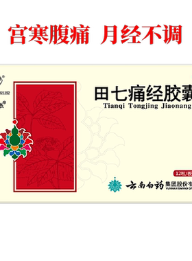 [云丰]田七痛经胶囊0.4g*24粒/盒