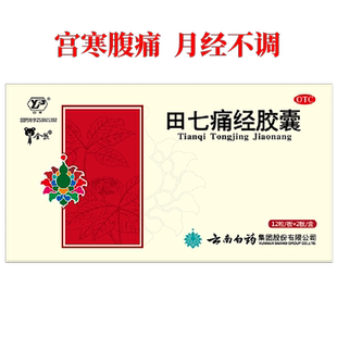 云南白药云丰田七痛经胶囊妇科24粒月经不调经止痛气血两亏旗舰店