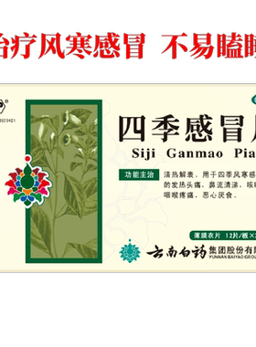 [云丰]四季感冒片0.36g*24片/盒