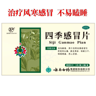 云南白药四季感冒片24片清热头痛清涕咳嗽口干咽痛风寒解热旗舰店