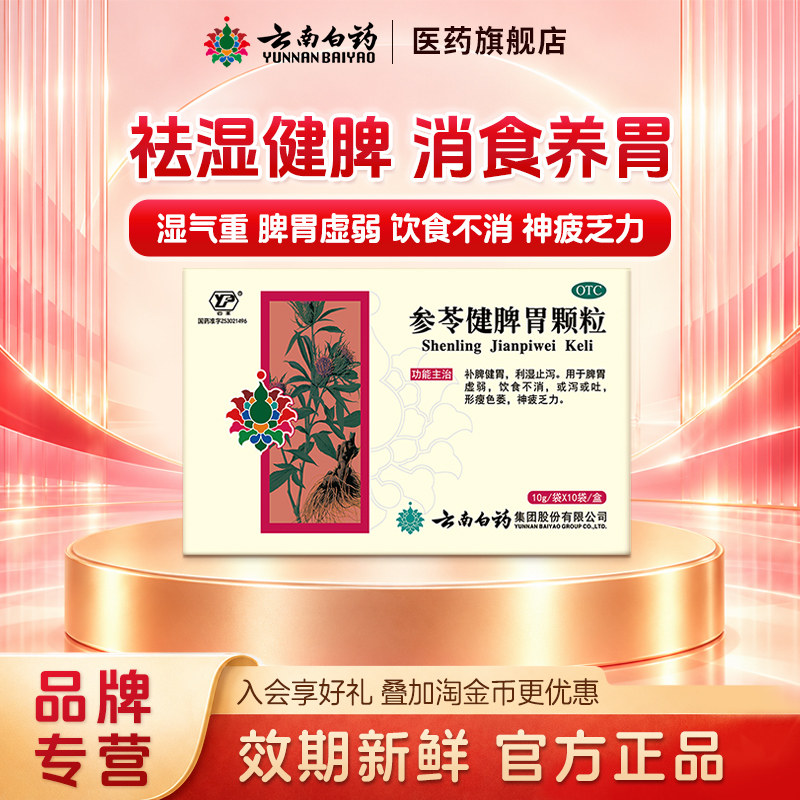 云南白药参苓健脾胃颗粒10袋肠胃用药补脾健胃消化不良止泻