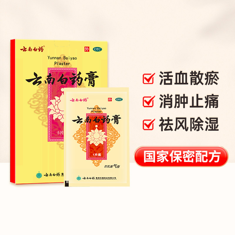 2盒云南白药膏5片跌打膏止痛膏药风湿贴膏颈椎痛腰痛关节痛旗舰店