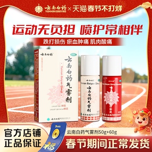 云南白药气雾剂喷剂官方旗舰店正品50g60g扭伤跌打损伤活血止痛