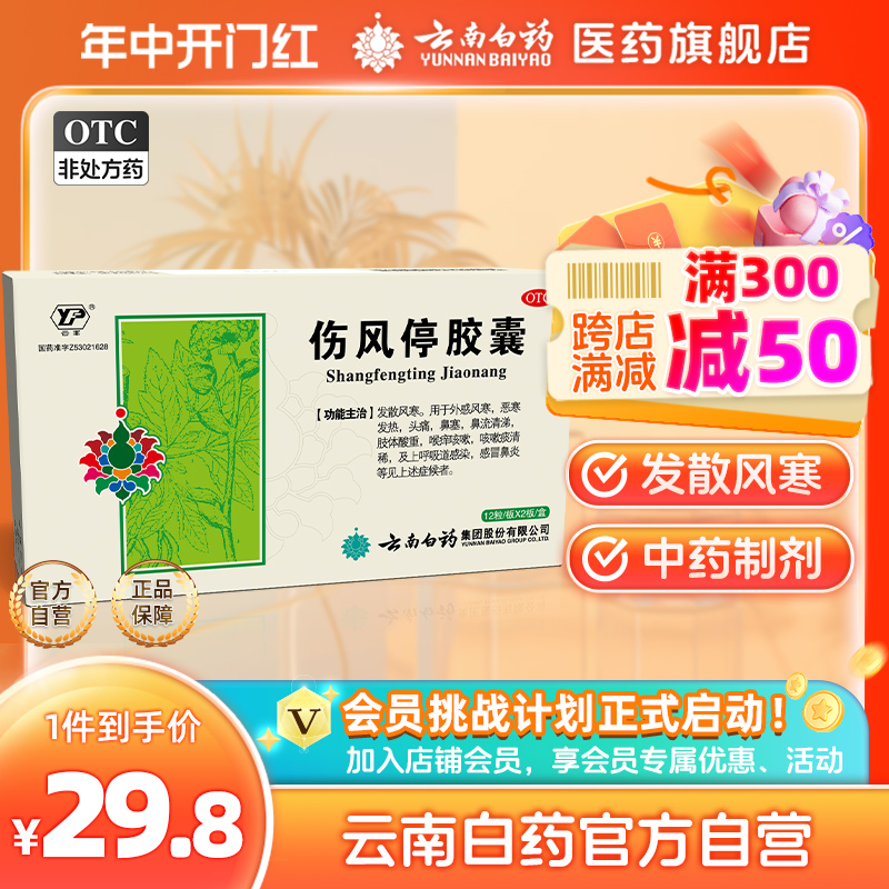 【云丰】伤风停胶囊0.35g*24粒/盒