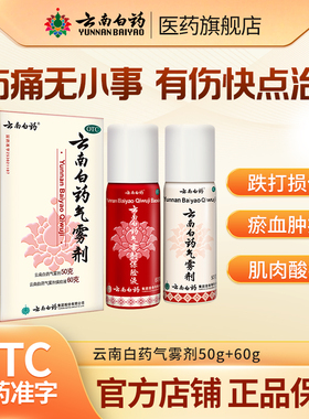 云南白药气雾剂喷雾剂50+60活血化瘀肌肉酸痛消肿止痛跌打损伤