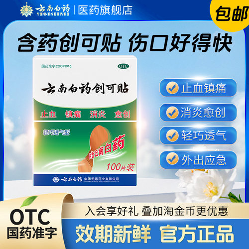 [云南白药]云南白药创可贴100贴/盒止血消炎镇痛创伤修复官方旗舰正品