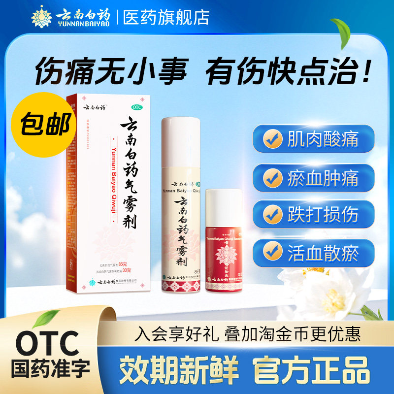 云南白药气雾剂85g+30g跌打损伤镇痛消肿喷雾剂肌肉酸痛风湿关节 - 实物图