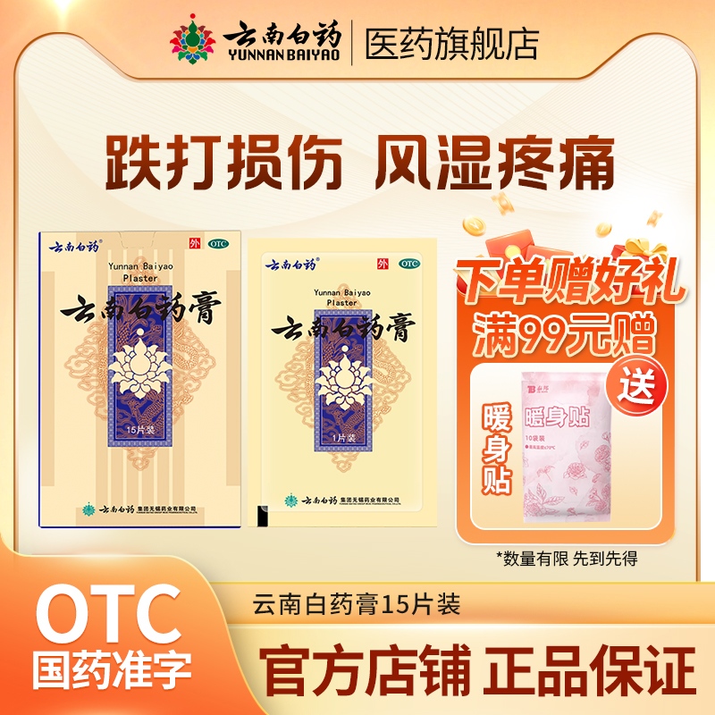 【云南白药】云南白药膏1贴*15袋/盒