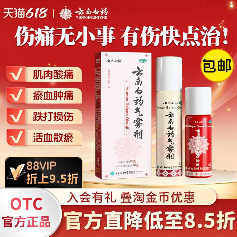 云南白药气雾剂云南白药喷剂跌打损伤85+60消肿肌肉酸痛止疼喷雾