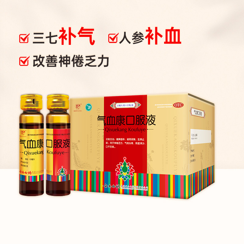 【会员专享】云南白药气血康口服液滋阴补气补血中药调理健脾润燥_虎窝淘