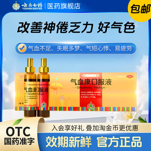 [云丰]气血康口服液10ml*10支/盒云南白药官方自营口干舌燥阴虚止咳补气血生津