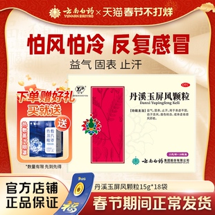 云南白药丹溪玉屏风颗粒18袋益气固表止汗体虚易感风邪官方正品