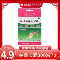 云南白药创可贴创口贴5片/盒 消炎小伤口止血镇痛擦伤摔伤外伤ok
