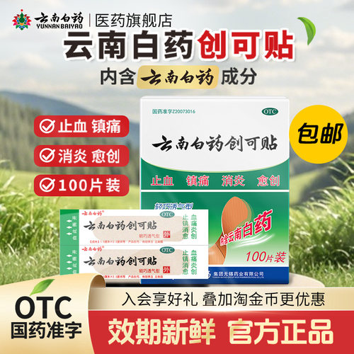 [云南白药]云南白药创可贴100贴/盒