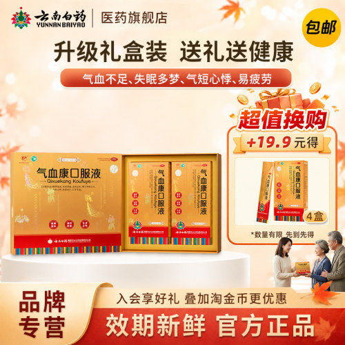 云南白药云丰气血康口服液30ml*7袋*4小盒/盒官方旗舰正品