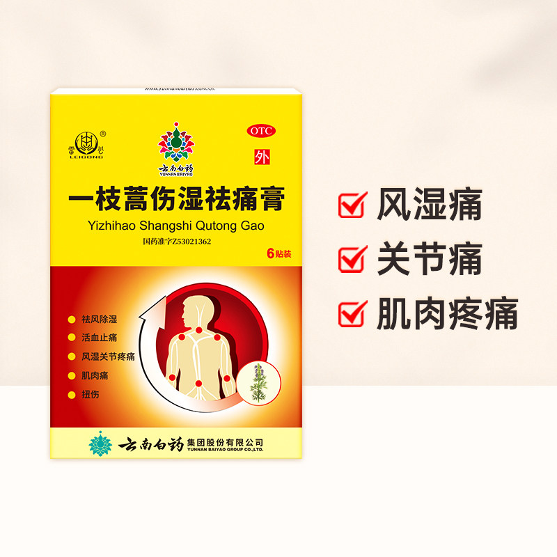 云南白药雷公一枝蒿伤湿祛痛膏6贴风湿关节痛去风除湿止痛膏贴