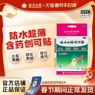 云南白药创可贴创口贴5片/盒 消炎小伤口止血镇痛擦伤摔伤外伤ok