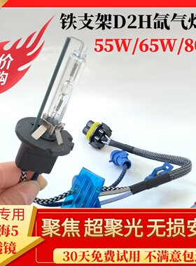 Q5双光透镜D2H55W专用氙气灯泡