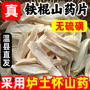 垆土怀山药干铁棍山药片500g河南焦作温县淮山干货生准中药材煮粥