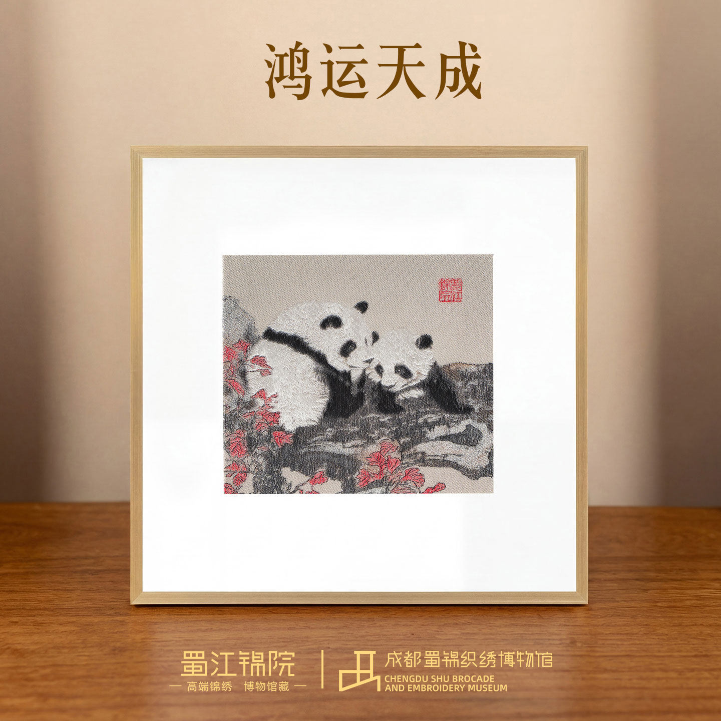 友谊小熊猫丨蜀江锦院框画中国风特色礼品送老外蜀锦手工艺纪念品
