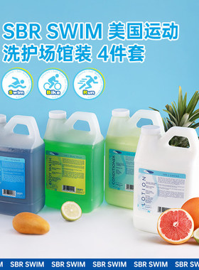 SBR SWIM进口游泳运动去盐去氯洗发水护发素沐浴露身体乳洗护套装