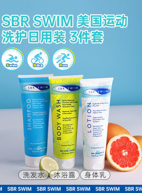 SBR SWIM进口跑步游泳运动去氯盐冬天滋润洗发水沐浴露身体乳套装