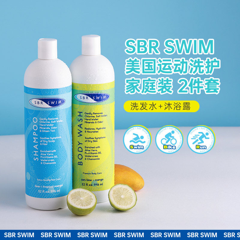 SBR SWIM舒缓留香洗护进口跑步运动去盐去氯游泳洗发水沐浴露套装