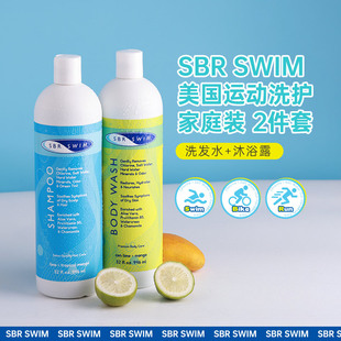 SBR SWIM进口跑步游泳运动去盐去氯洗发水沐浴露舒缓留香洗护套装
