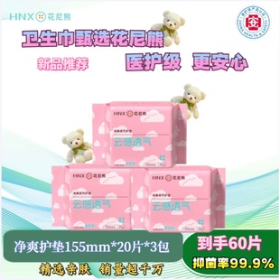 【医护级】花尼熊卫生巾护垫155mm净味干爽透氧防侧漏净爽护垫