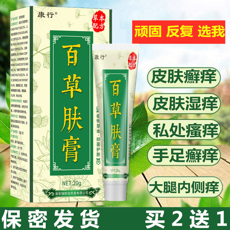 皮肤瘙痒外用止痒抑菌肛门阴囊外阴大腿内侧男女私处药膏百草软膏