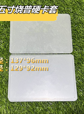 外尺寸137*96mm5寸硬卡套硬胶套shop透明保护卡套J家mini烧普包装