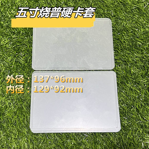 外尺寸137*96mm5寸硬卡套硬胶套shop透明保护卡套J家mini烧普包装
