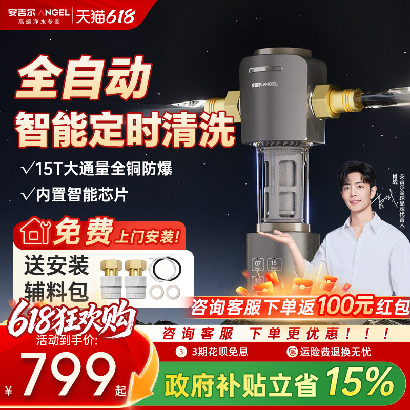 肖战推荐安吉尔前置过滤器家用自动反冲洗净水器全铜防爆智能定时