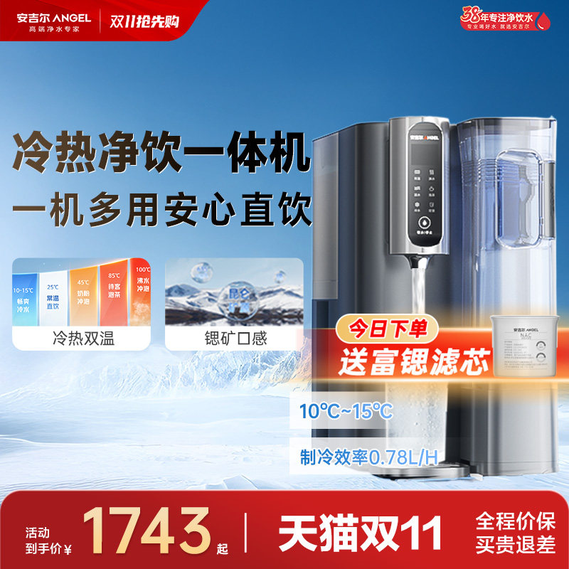 肖战推荐安吉尔即热冷饮水直饮净饮机桌面台式一体家用净水器T3