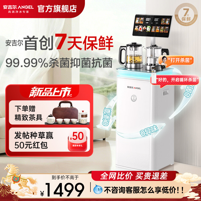 安吉尔哪吒7天保鲜茶吧机2026新款家用全自动即热饮水机智能语音,厨房电器,茶吧机/泡茶机,淘宝优惠券,粉丝福利购,淘宝优惠卷