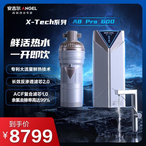 直饮净水器安吉尔净水机反渗透