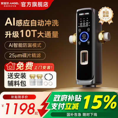 政府补贴安吉尔AI前置过滤器家用全自动反冲洗净水器2025新款首发