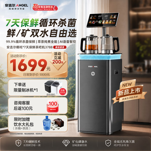 新品 安吉尔7天保鲜矿化茶吧机2026新款家用全自动智能高端饮水机