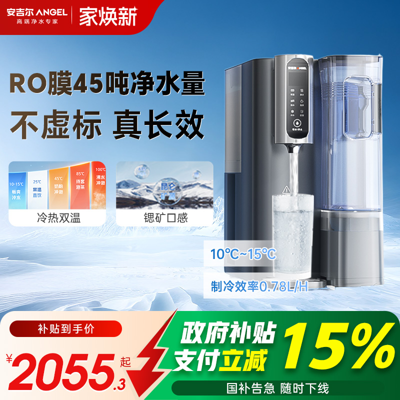 安吉尔即热冷式直饮净饮机净水器