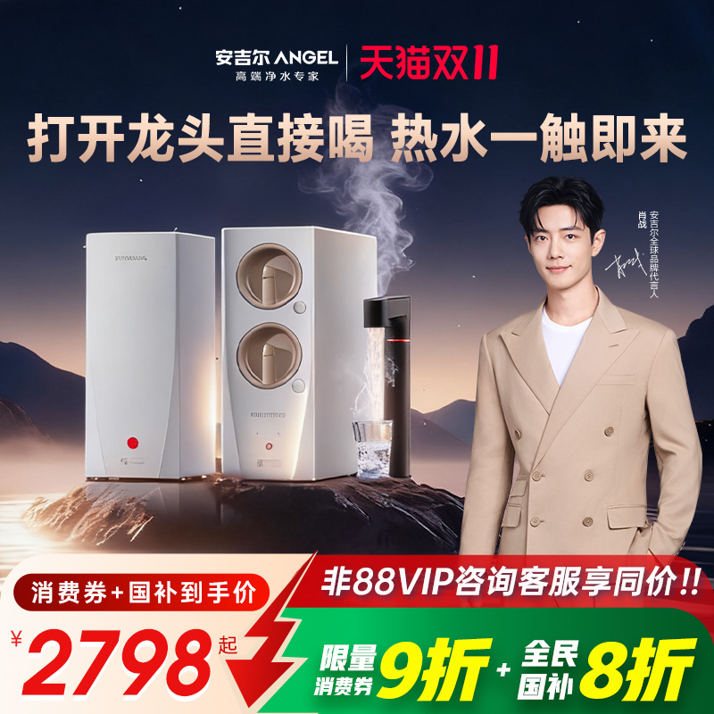 政府补贴安吉尔加热净水器家用直饮厨房净热机官方玉龙Ultra2000