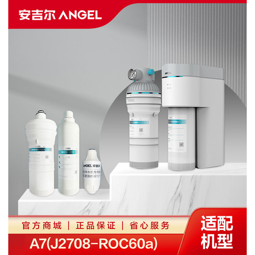安吉尔原装滤芯/A7 SE600活性炭/伴侣/pp复合/反渗透RO净水器滤芯