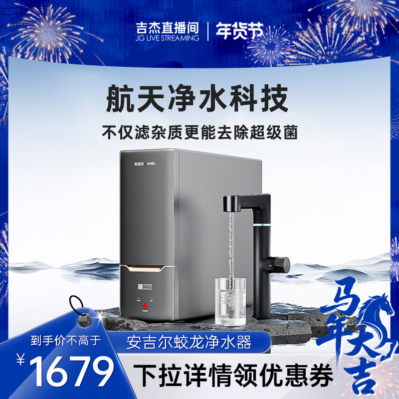 安吉尔蛟龙1000G净水器家用直饮厨房自来水过滤反渗透RO膜纯水机