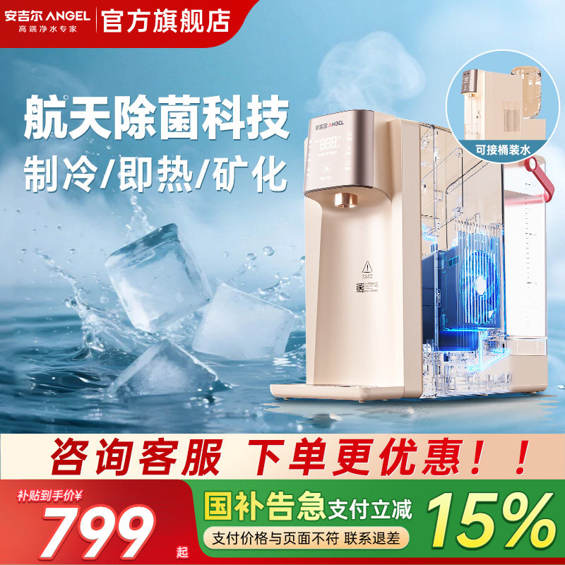 安吉尔即热制冷一体饮水过滤热水净饮机便携家用桌面台式矿化