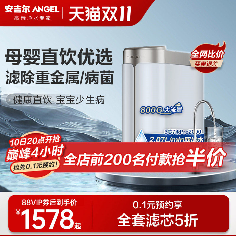 安吉尔净水器家用直饮机过滤自来水ro反渗透800G流量哪吒Pro2000怎么看?