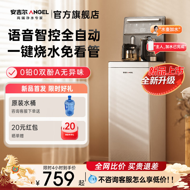 安吉尔茶吧机2025新款家用饮水机全自动智能高端官方正品立式语音,厨房电器,茶吧机/泡茶机,淘宝优惠券,粉丝福利购,淘宝优惠卷
