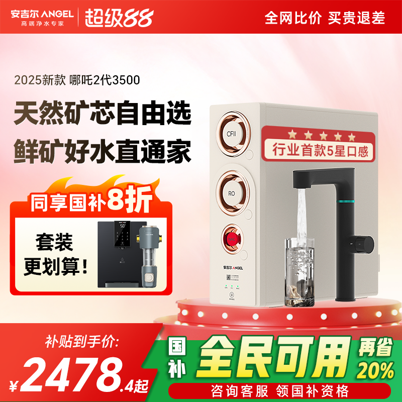 政府补贴安吉尔净水器家用直饮机厨房自来水2025新款哪吒2代3500