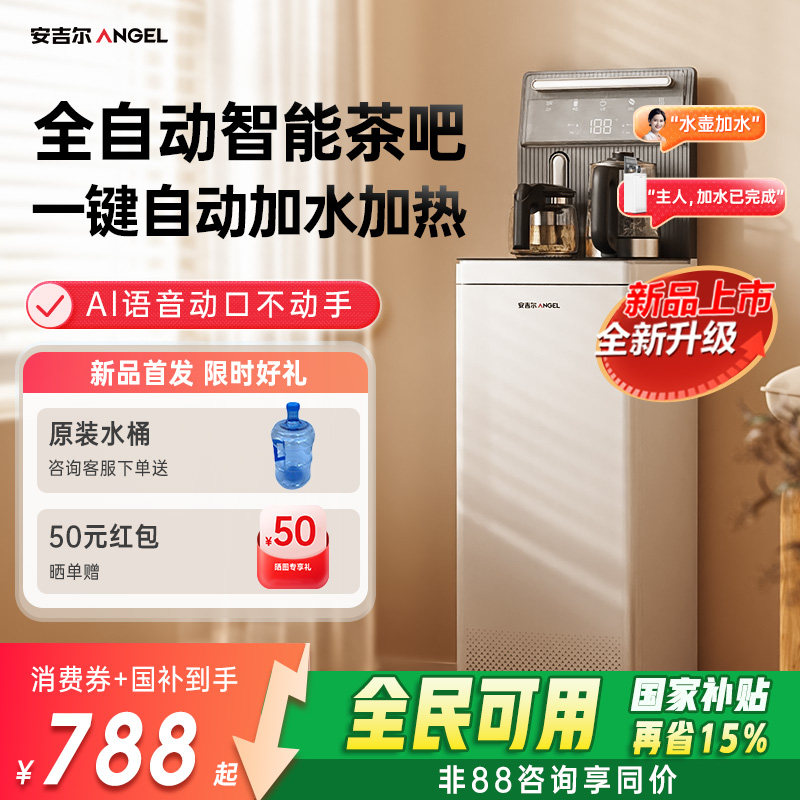 政府补贴安吉尔茶吧机2025新款家用饮水机全自动智能高端官方正品