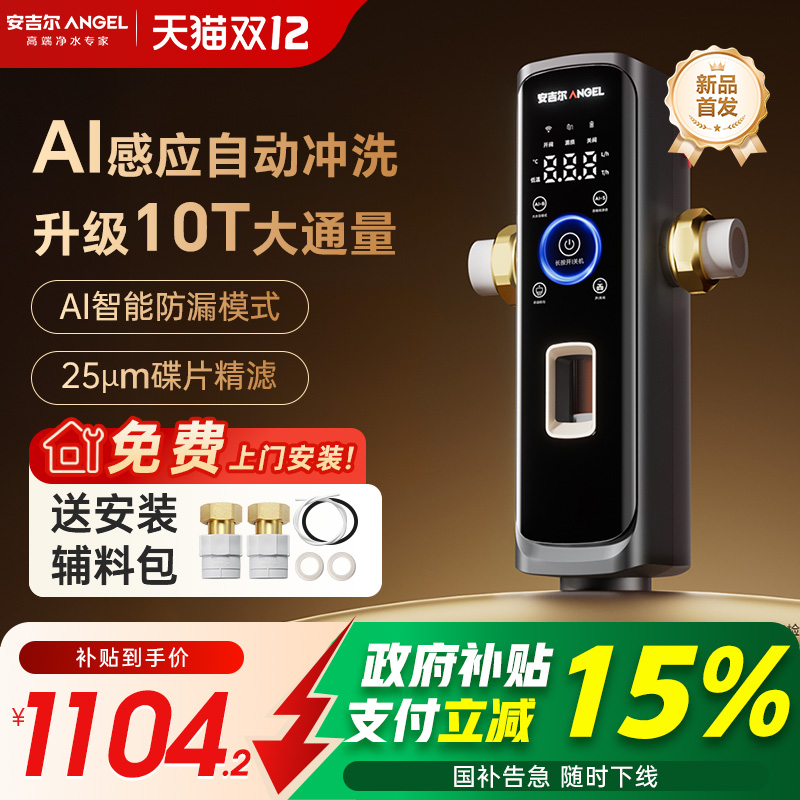 政府补贴安吉尔AI前置过滤器家用全自动反冲洗净水器2025新款首发